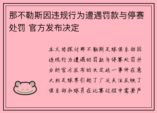 那不勒斯因违规行为遭遇罚款与停赛处罚 官方发布决定