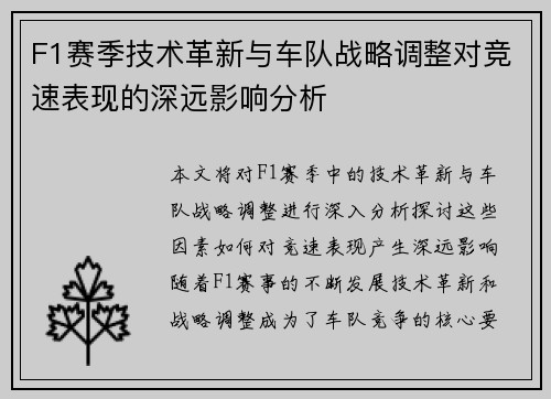 F1赛季技术革新与车队战略调整对竞速表现的深远影响分析