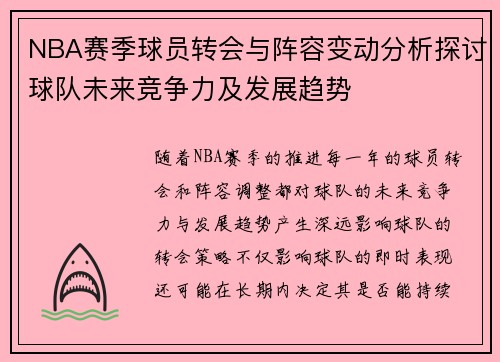 NBA赛季球员转会与阵容变动分析探讨球队未来竞争力及发展趋势