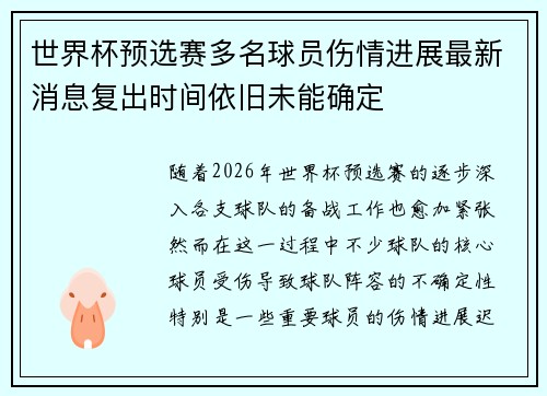 世界杯预选赛多名球员伤情进展最新消息复出时间依旧未能确定