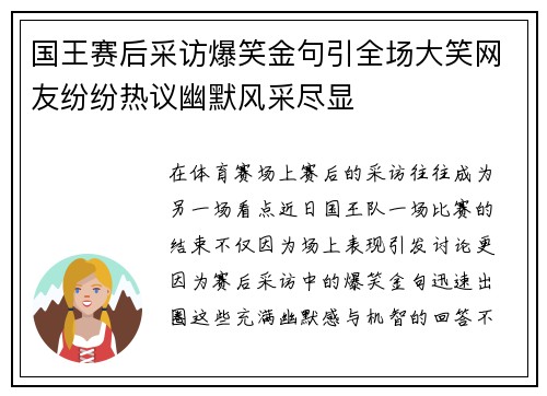 国王赛后采访爆笑金句引全场大笑网友纷纷热议幽默风采尽显