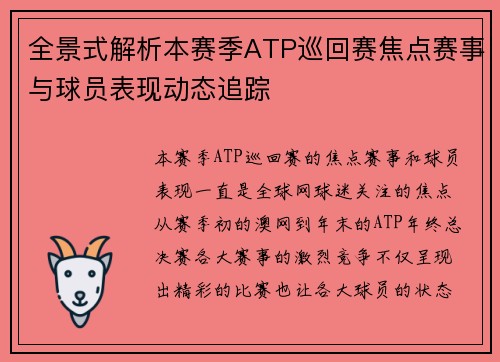 全景式解析本赛季ATP巡回赛焦点赛事与球员表现动态追踪