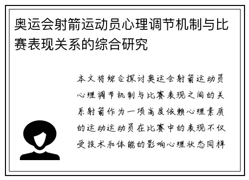 奥运会射箭运动员心理调节机制与比赛表现关系的综合研究