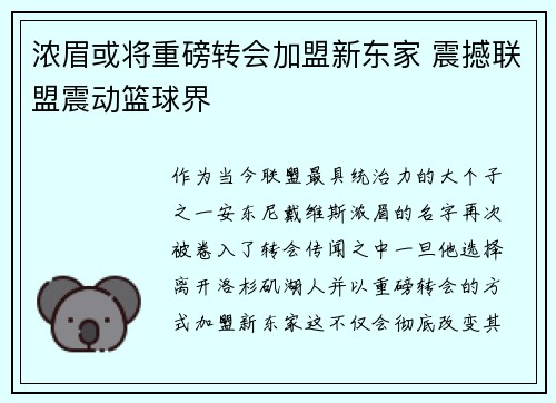 浓眉或将重磅转会加盟新东家 震撼联盟震动篮球界