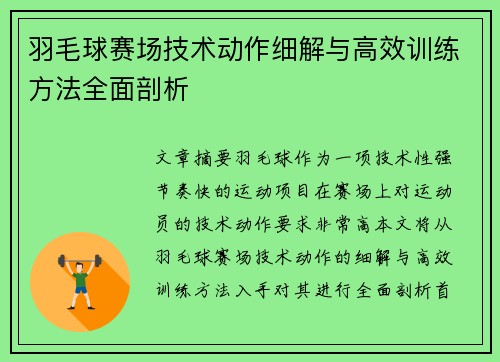 羽毛球赛场技术动作细解与高效训练方法全面剖析