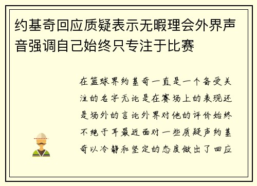 约基奇回应质疑表示无暇理会外界声音强调自己始终只专注于比赛