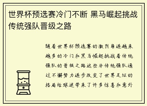 世界杯预选赛冷门不断 黑马崛起挑战传统强队晋级之路