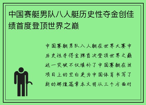 中国赛艇男队八人艇历史性夺金创佳绩首度登顶世界之巅