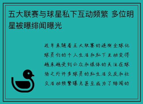 五大联赛与球星私下互动频繁 多位明星被曝绯闻曝光