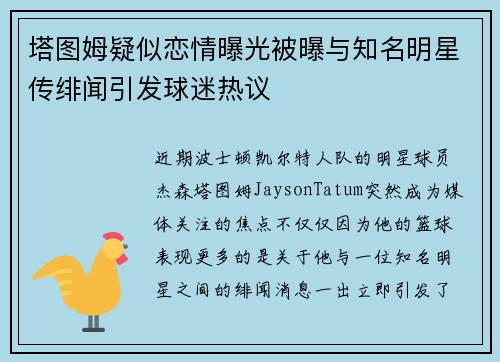 塔图姆疑似恋情曝光被曝与知名明星传绯闻引发球迷热议