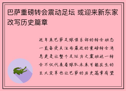 巴萨重磅转会震动足坛 或迎来新东家改写历史篇章