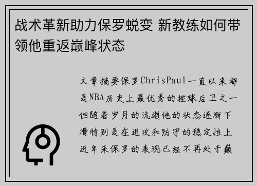 战术革新助力保罗蜕变 新教练如何带领他重返巅峰状态