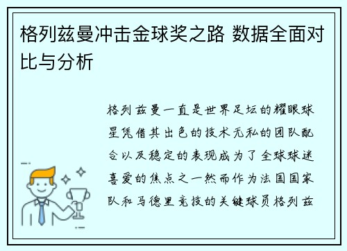 格列兹曼冲击金球奖之路 数据全面对比与分析