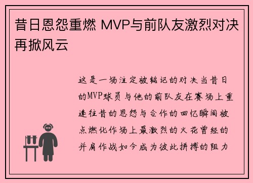 昔日恩怨重燃 MVP与前队友激烈对决再掀风云