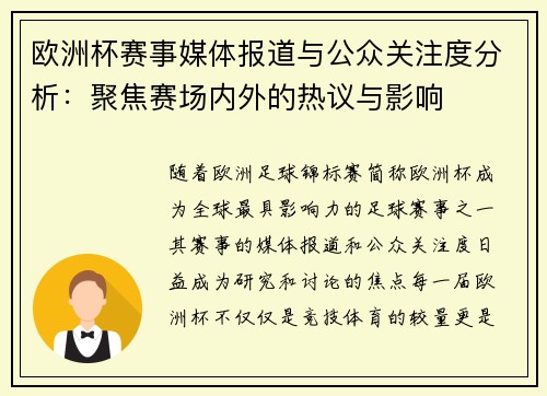 欧洲杯赛事媒体报道与公众关注度分析：聚焦赛场内外的热议与影响