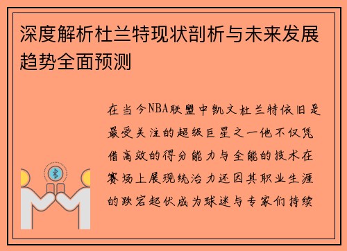 深度解析杜兰特现状剖析与未来发展趋势全面预测