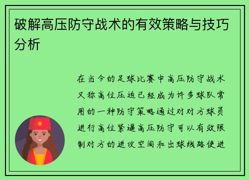 破解高压防守战术的有效策略与技巧分析