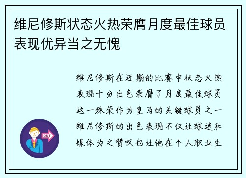 维尼修斯状态火热荣膺月度最佳球员表现优异当之无愧
