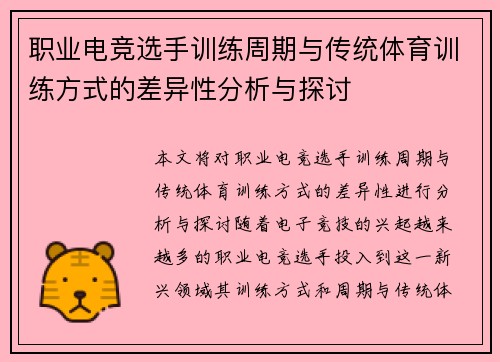 职业电竞选手训练周期与传统体育训练方式的差异性分析与探讨