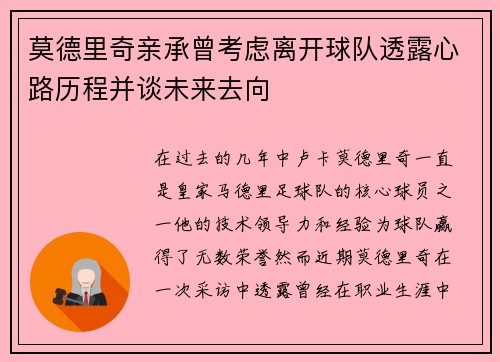 莫德里奇亲承曾考虑离开球队透露心路历程并谈未来去向 莫德里奇亲承曾考虑离开球队透露心路历程并谈未来去向