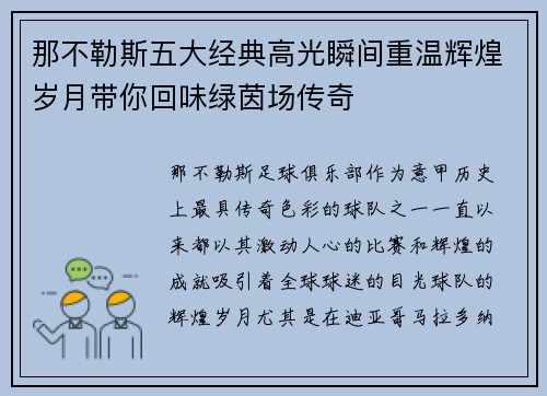 那不勒斯五大经典高光瞬间重温辉煌岁月带你回味绿茵场传奇