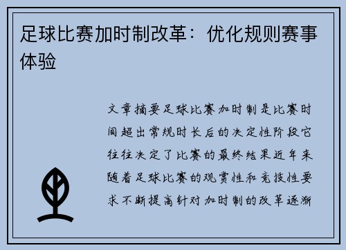 足球比赛加时制改革：优化规则赛事体验