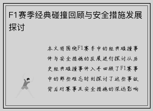 F1赛季经典碰撞回顾与安全措施发展探讨