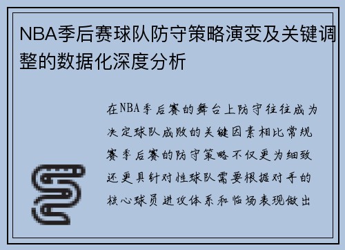 NBA季后赛球队防守策略演变及关键调整的数据化深度分析