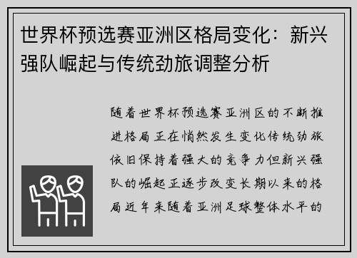 世界杯预选赛亚洲区格局变化：新兴强队崛起与传统劲旅调整分析