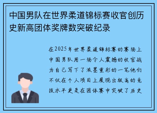 中国男队在世界柔道锦标赛收官创历史新高团体奖牌数突破纪录