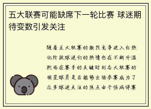 五大联赛可能缺席下一轮比赛 球迷期待变数引发关注