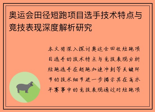 奥运会田径短跑项目选手技术特点与竞技表现深度解析研究