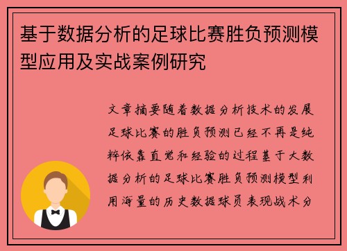 基于数据分析的足球比赛胜负预测模型应用及实战案例研究