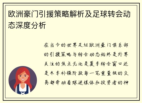 欧洲豪门引援策略解析及足球转会动态深度分析