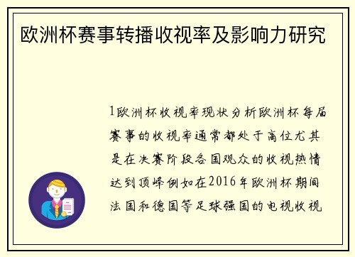 欧洲杯赛事转播收视率及影响力研究