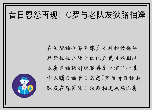 昔日恩怨再现！C罗与老队友狭路相逢