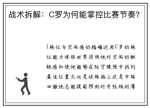 战术拆解：C罗为何能掌控比赛节奏？