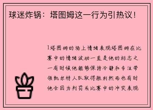 球迷炸锅：塔图姆这一行为引热议！
