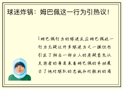 球迷炸锅：姆巴佩这一行为引热议！