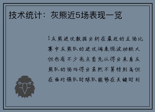 技术统计：灰熊近5场表现一览