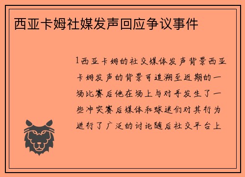 西亚卡姆社媒发声回应争议事件