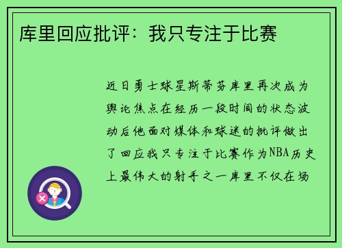 库里回应批评：我只专注于比赛