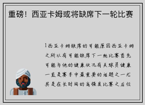 重磅！西亚卡姆或将缺席下一轮比赛