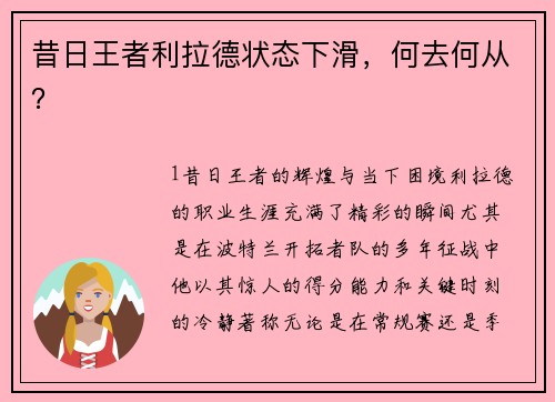 昔日王者利拉德状态下滑，何去何从？