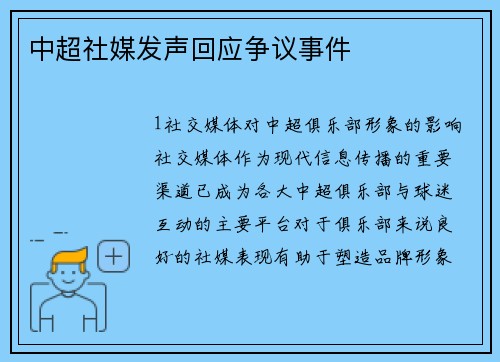 中超社媒发声回应争议事件
