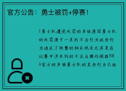 官方公告：勇士被罚+停赛！
