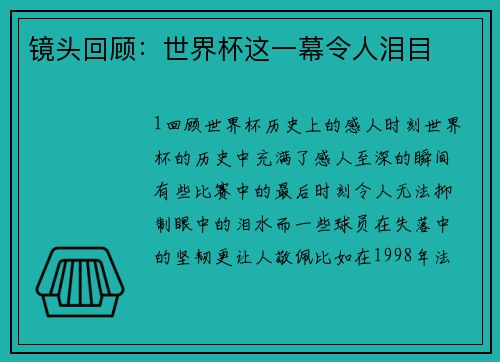 镜头回顾：世界杯这一幕令人泪目