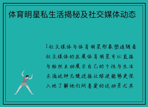 体育明星私生活揭秘及社交媒体动态