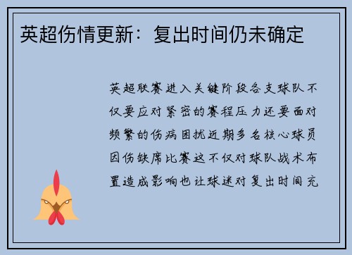 英超伤情更新：复出时间仍未确定