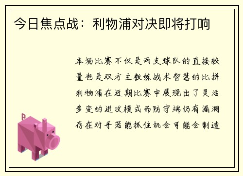 今日焦点战：利物浦对决即将打响